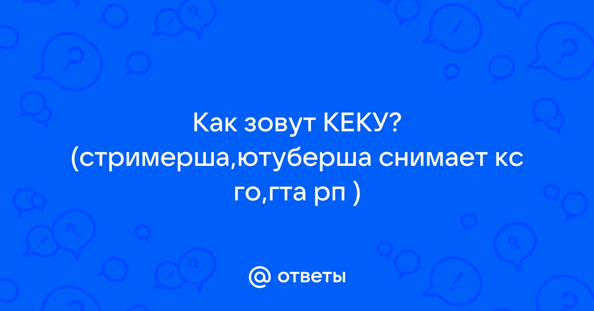 Кека ютуберша фото