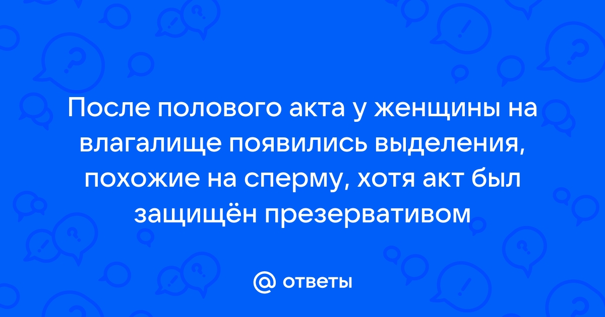 Влагалищные выделения — причины, обследование и лечение | Симптомы | Клиника «Консилиум»