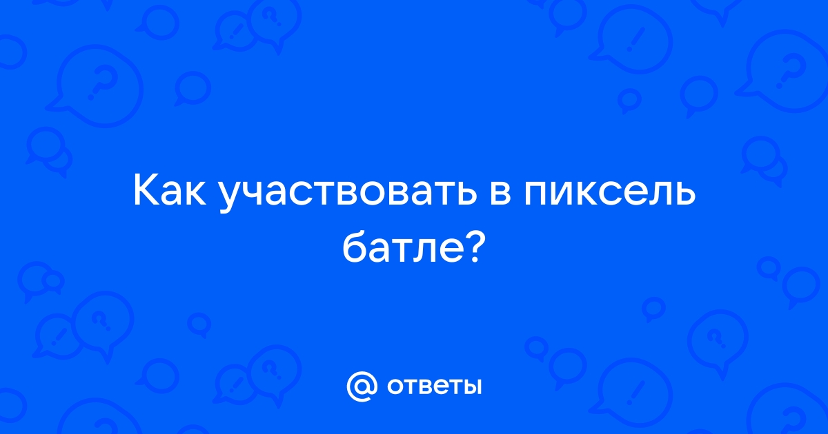 Как использовать ботов в пиксель батле