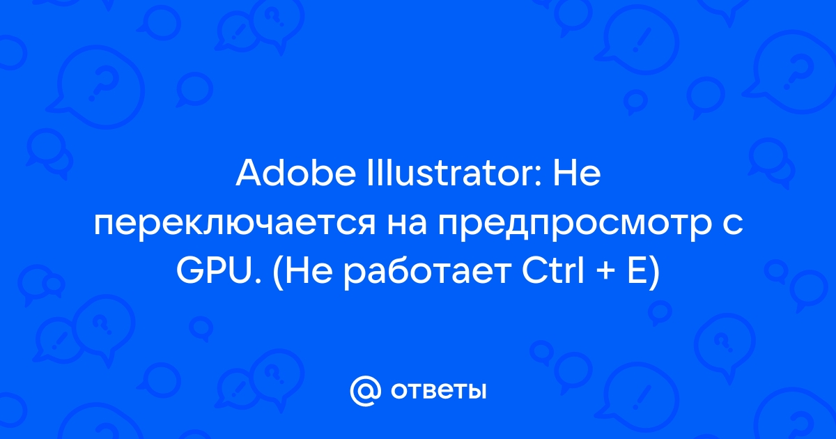 Illustrator не работает ctrl