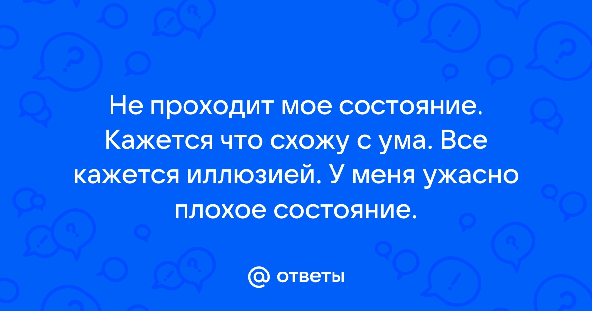 Иногда мне кажется, что я схожу с ума – онлайн консультация психолога (6 ответов)