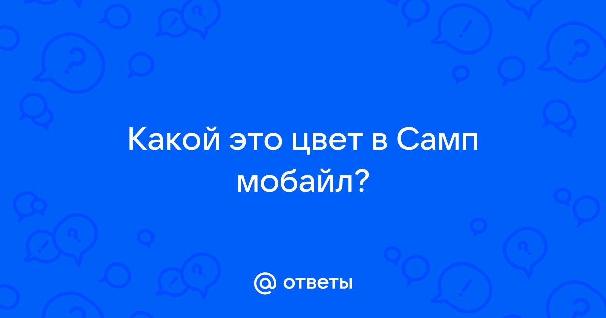 Какой цвет у рифы в самп