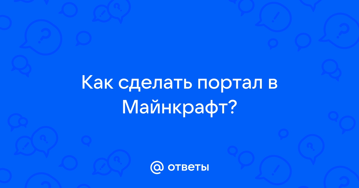 Как Майнкрафт Сделать Портал в Рай