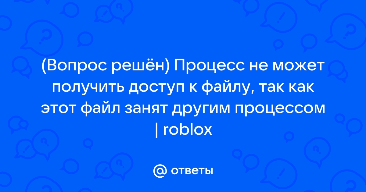 Процесс не может получить доступ к файлу так как этот файл занят другим процессом android