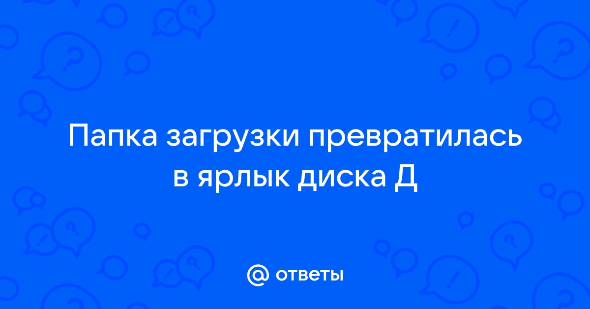 Все папки на флешке превратились в ярлыки. Что делать? Рассказываем...