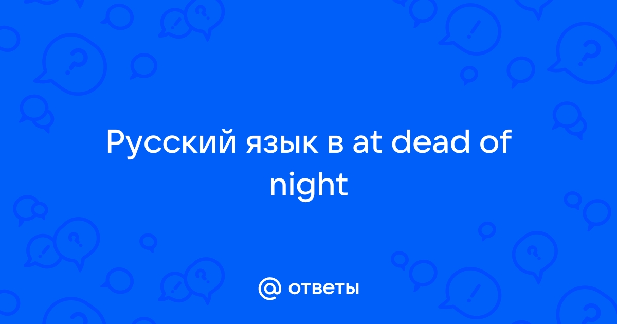 Как в невервинтер поставить русский язык в эпик