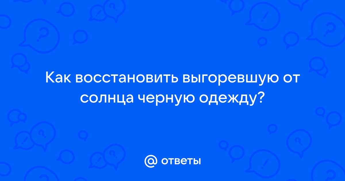 Как восстановить выгоревшую на солнце