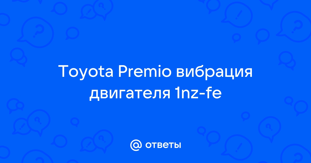 Вибрация при разгоне и езде в натяг | лоскут-ок.рф - форум автомобилей Toyota