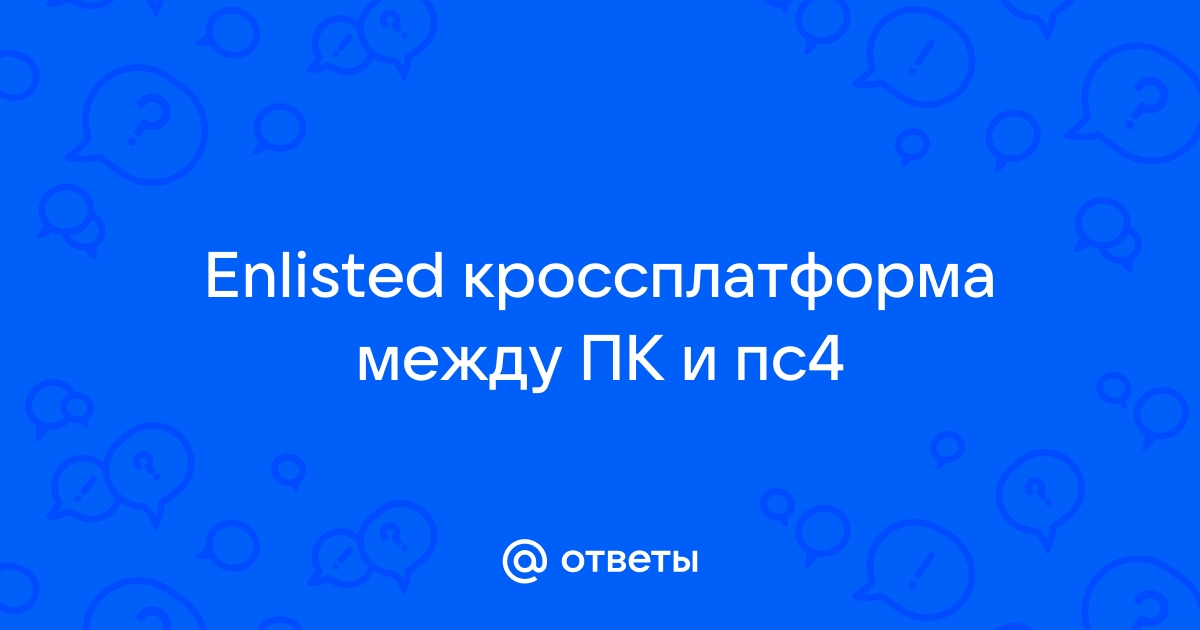 Enlisted кроссплатформа есть ли