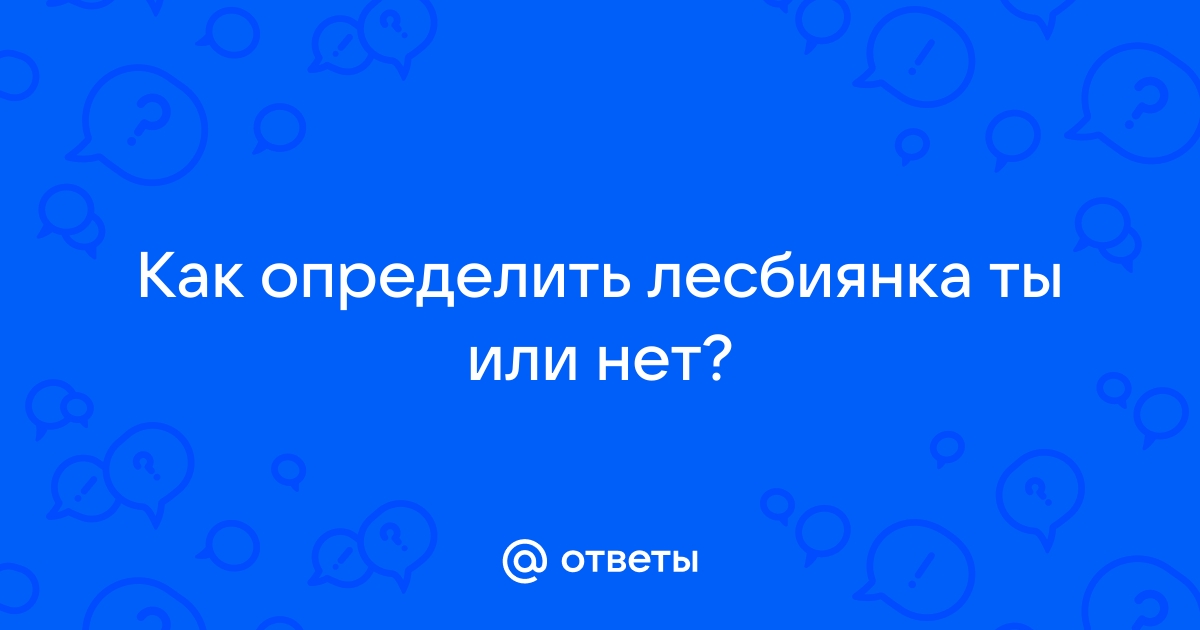 Тесты на ориентацию для девушек. Как понять, лесбиянка ли ты