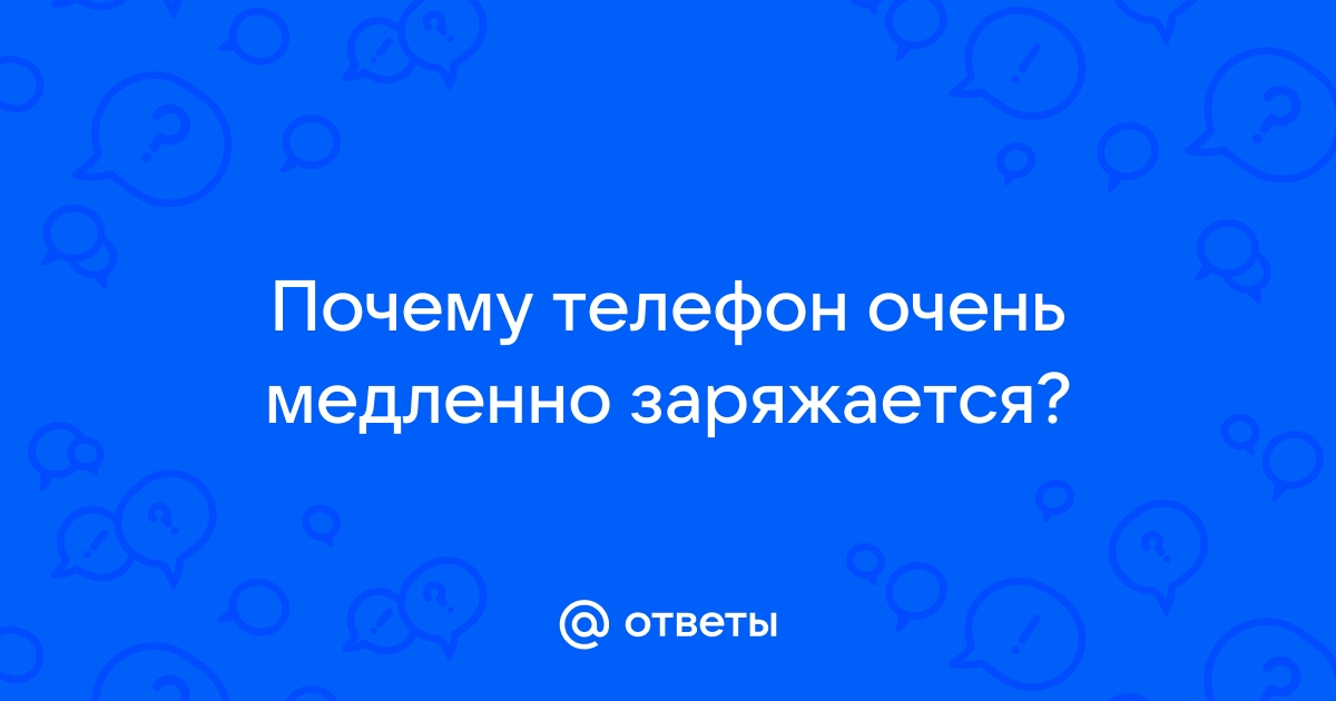 Почему мобильные телефоны медленно заряжаются: названы основные причины