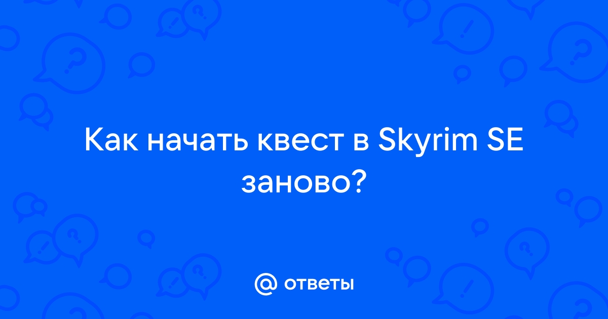 Обливион как начать квест заново