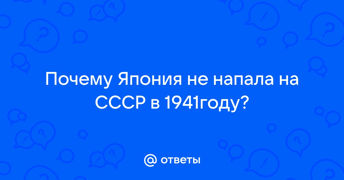 Почему Япония не напала на СССР во время Второй Мировой войны? | Жили люди | Дзен