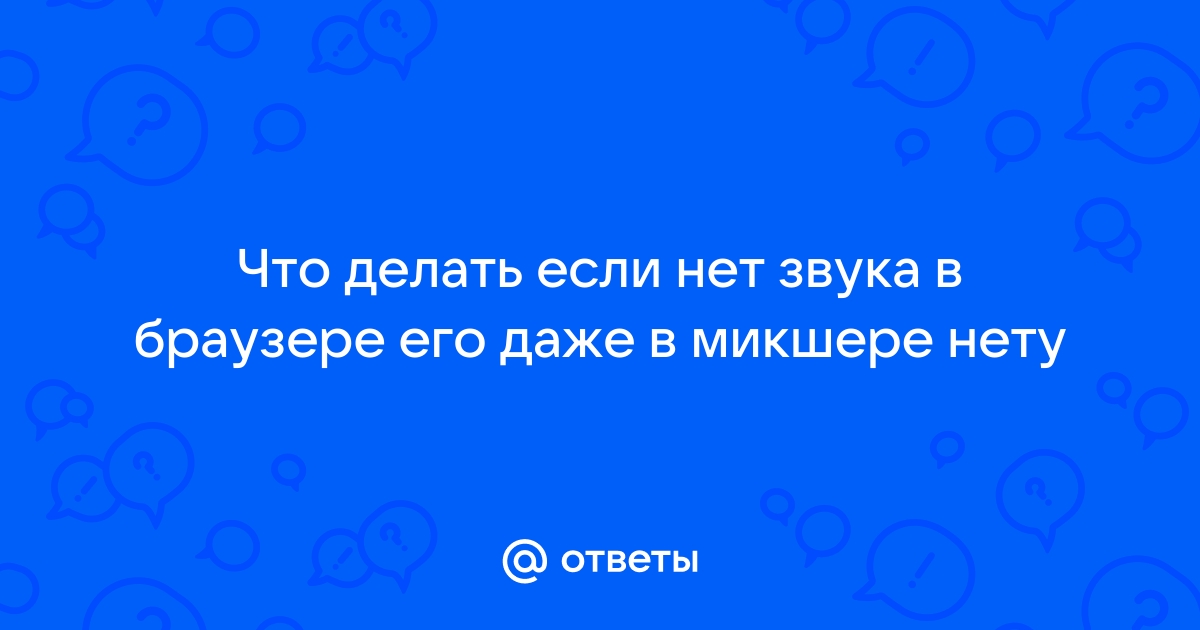 Пропал звук в браузере Opera, Яндекс, Chrome, Firefox в Windows 10. Что делать?