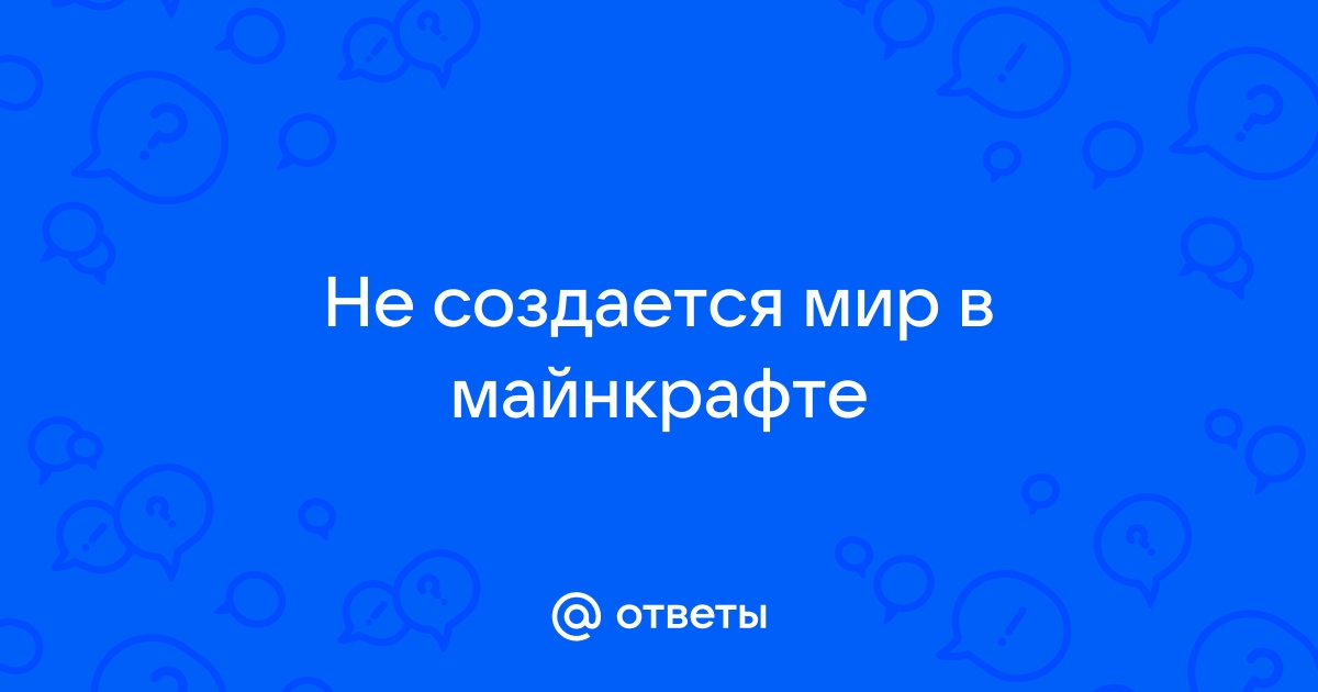 Почему не создается мир в майнкрафте