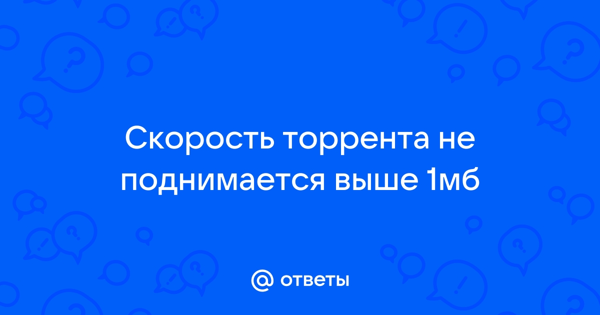 Почему в торренте скорость не поднимается выше 60 кбайт мтс