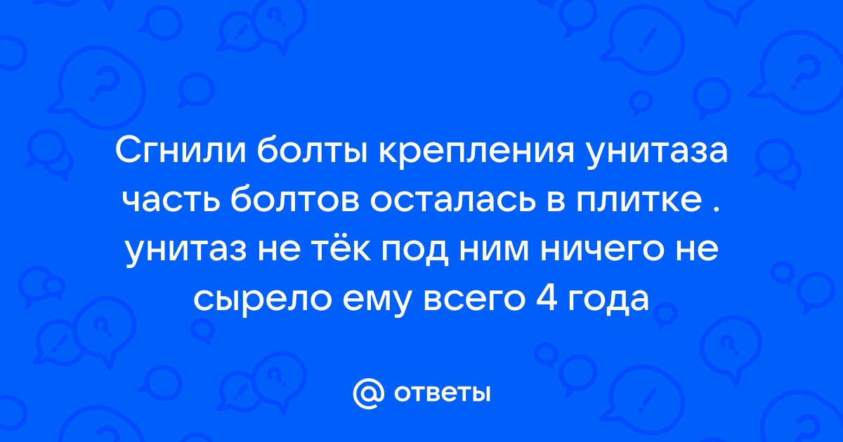 Сгнили болты крепления унитаза как вытащить