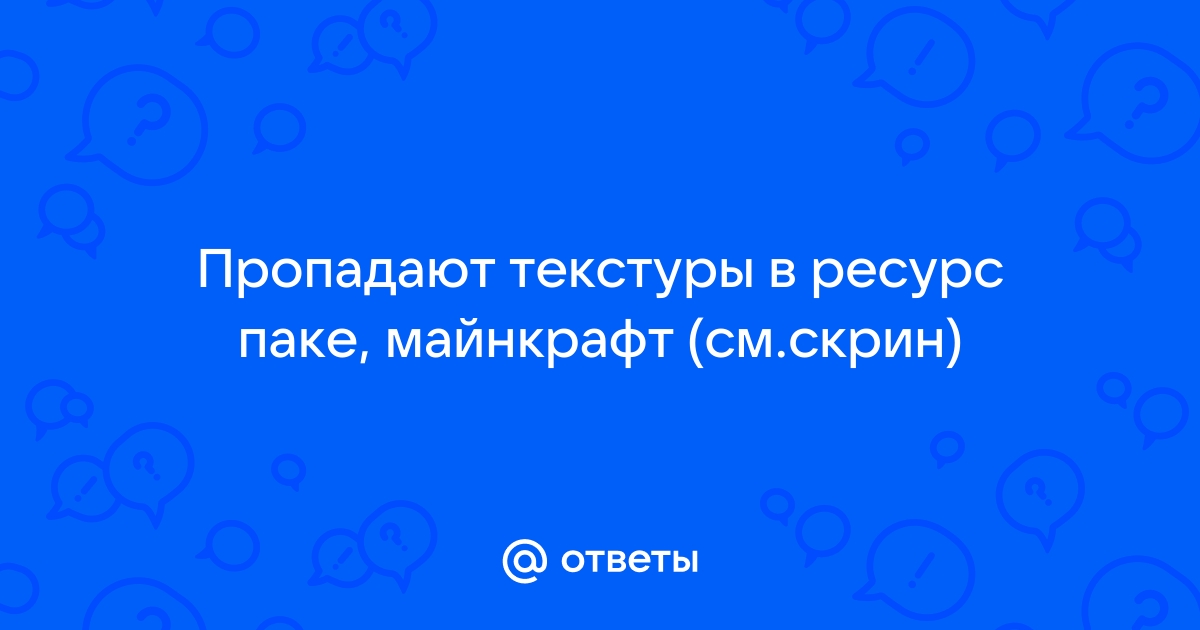 Что делать если в майнкрафт пропадают текстуры