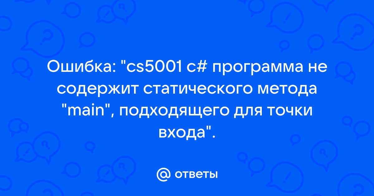 Программа не содержит статического метода main подходящего для точки входа windows forms