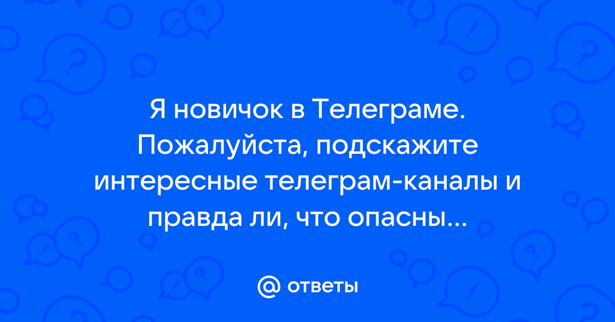 Опасны ли боты в телеграм