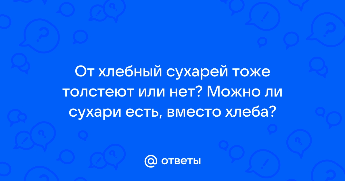 Толстеют ли от сухариков