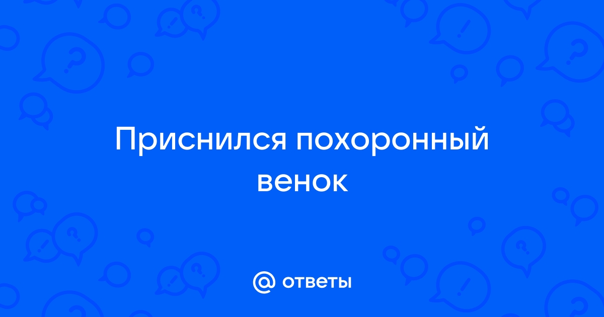 Сонник — к чему снится венок