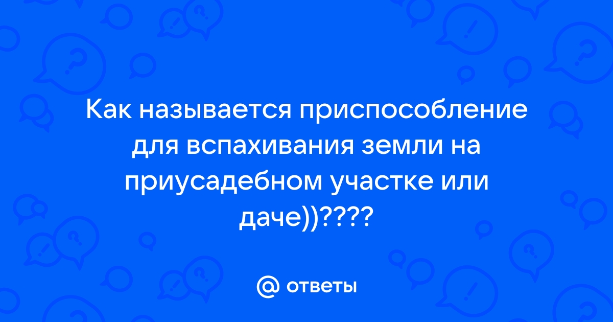 Инструменты для дачи