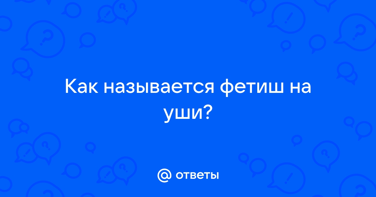 Сексуальный фетишизм: болезнь или безобидная причуда?