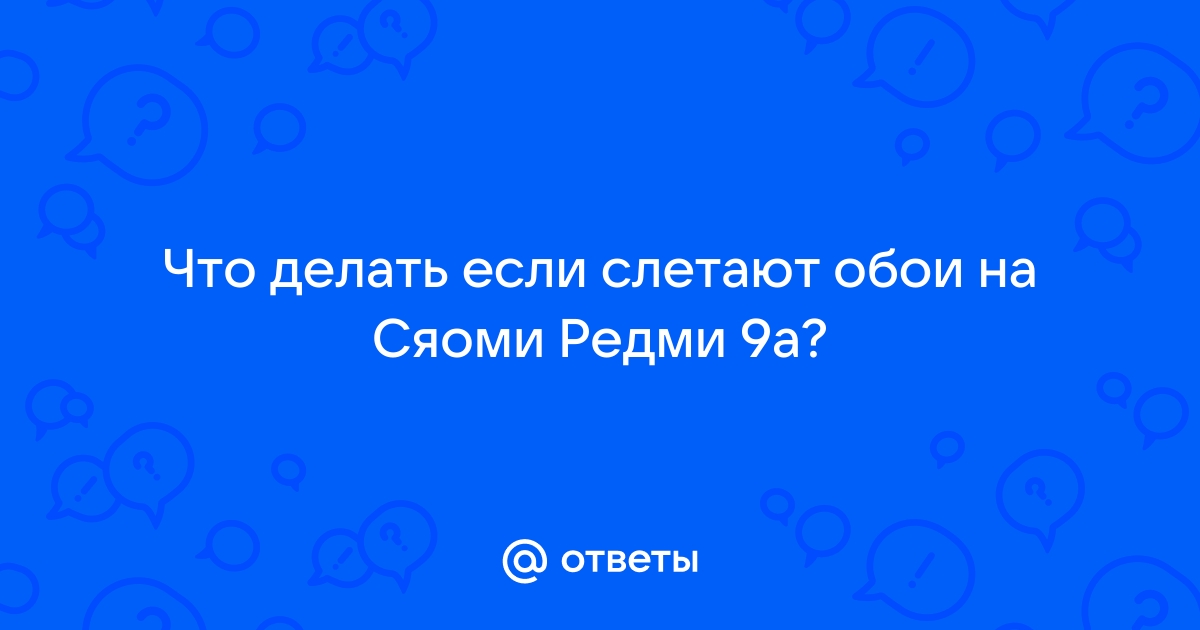 что делать если слетают обои на редми 9а