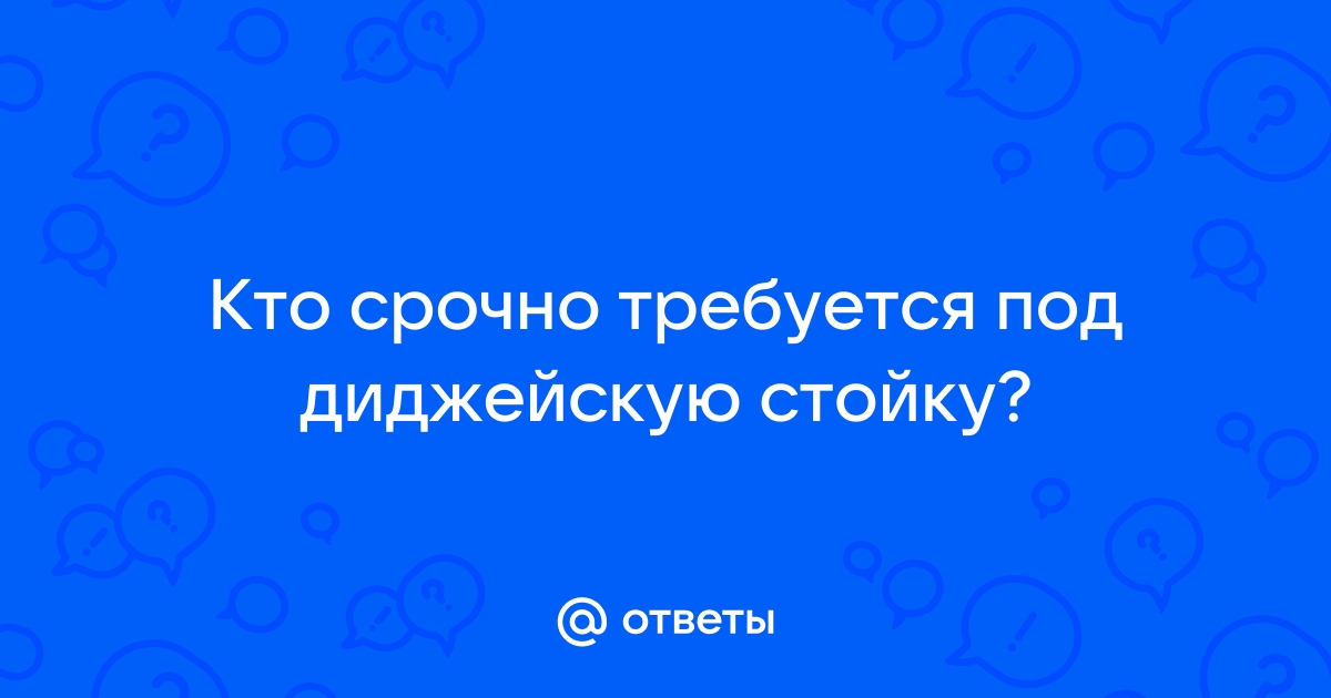 Под стол диджея срочно требуется