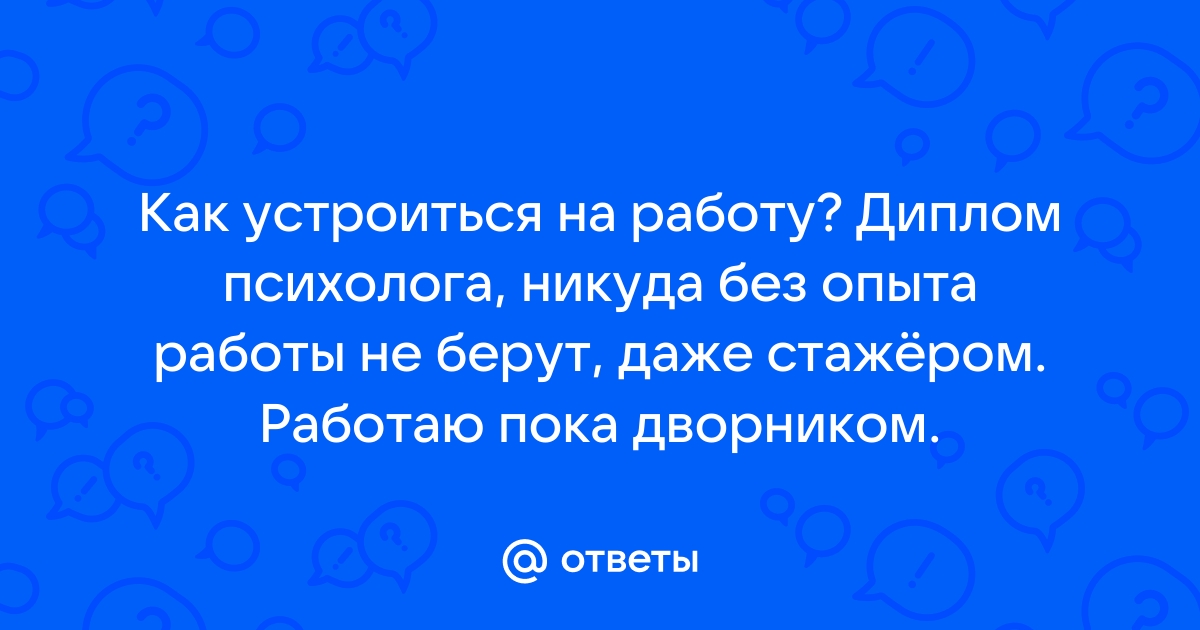 Откуда берутся люди с опытом работы, ведь без него не берут на работу?