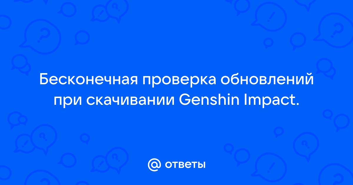 Бесконечная проверка обновлений genshin impact на андроид