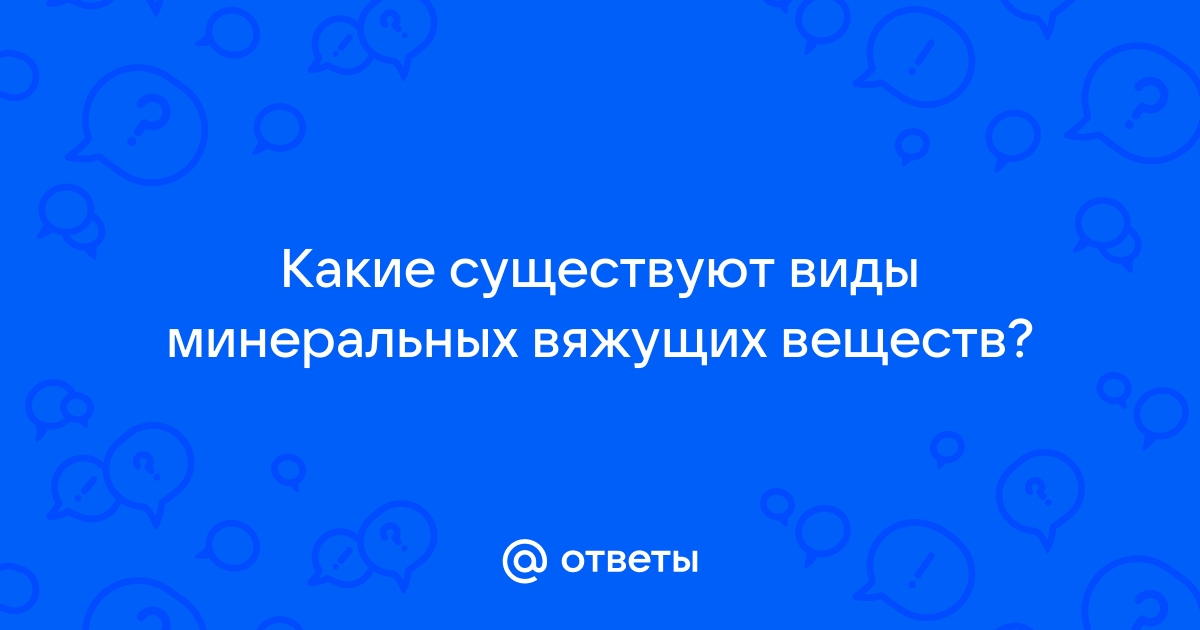 Неорганические вяжущие вещества в строительстве