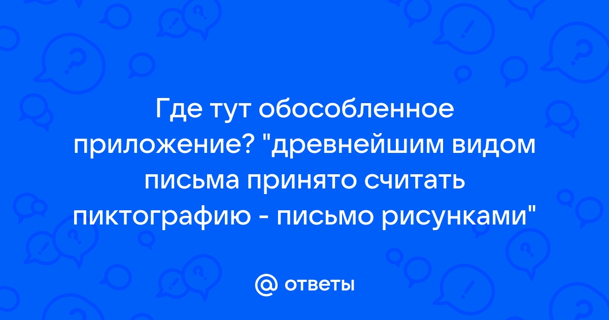 Древнейшим видом письма принято считать пиктографию письмо рисунками огэ