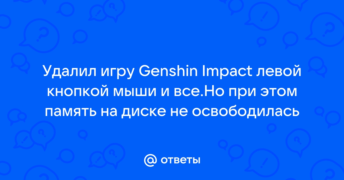 Удалил приложение а память не освободилась пк