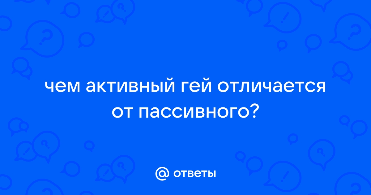 «Кто такой пассивный, а кто активный?» — Яндекс Кью