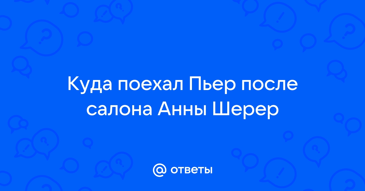 8. Почему Пьер резко выделяется среди других гостей Анны Павловны Шерер?