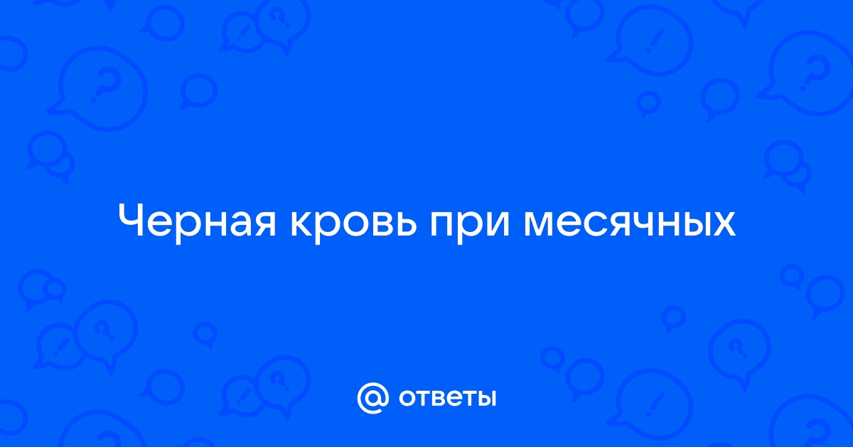 Понимание менструальных тромбов: причины и лечение