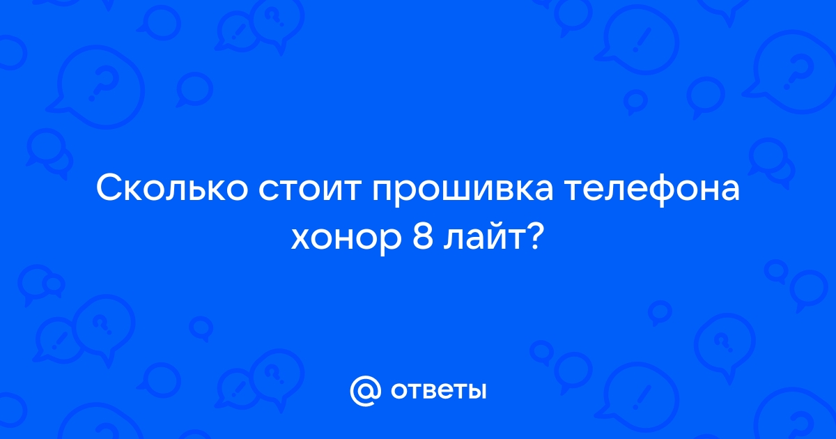 Сколько стоит прошить хонор 8 с