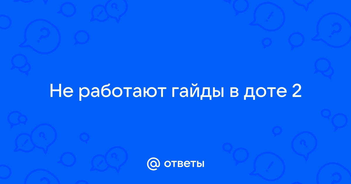 Почему не работают травела в доте 2