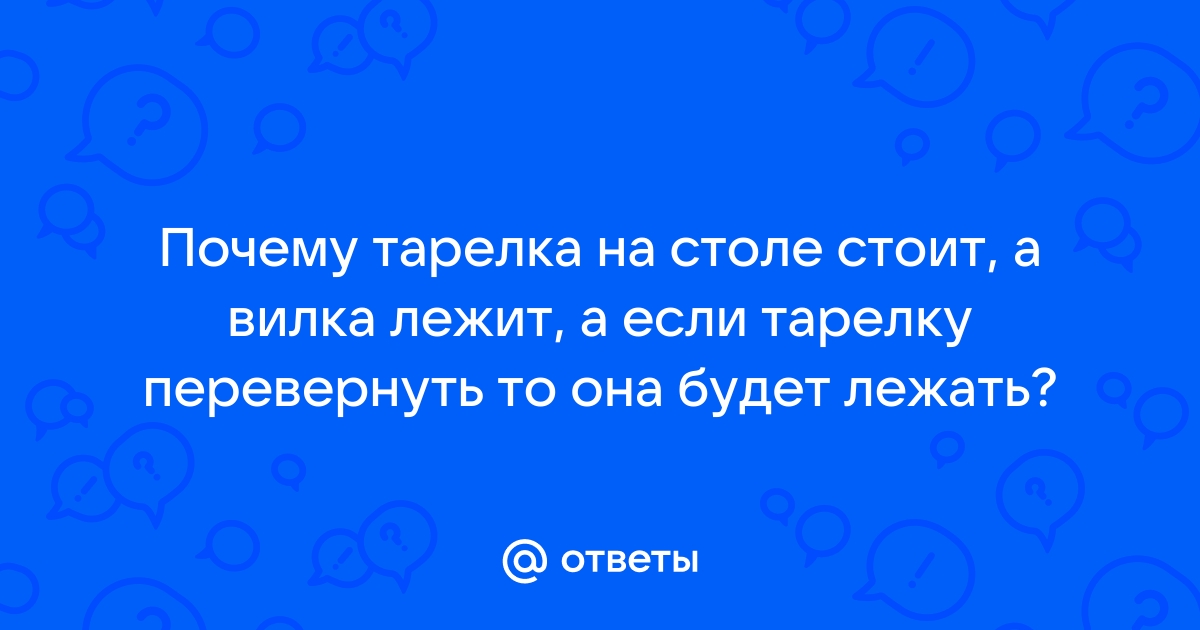 Русский язык тарелка лежит на столе