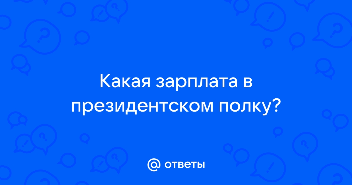 Служба в президентском полку зарплата