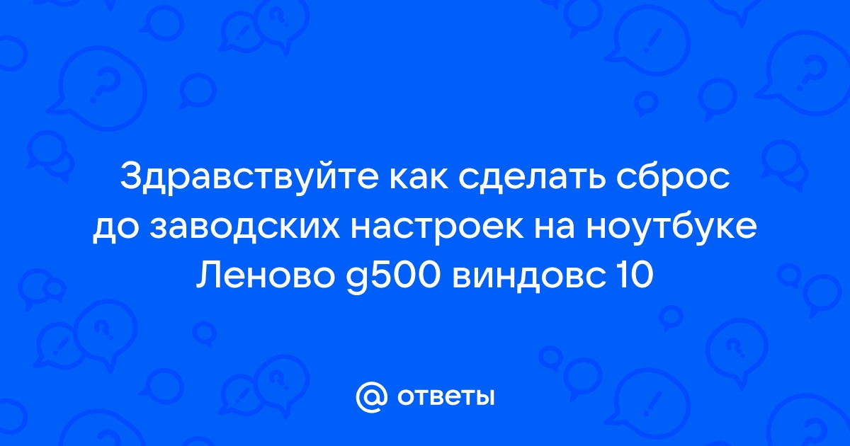 Как сбросить до заводских настроек ноутбук Lenovo