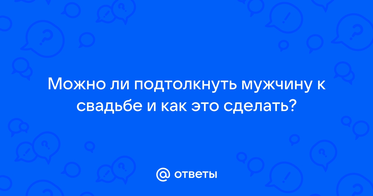 5 верных способов выйти замуж — Женский журнал 