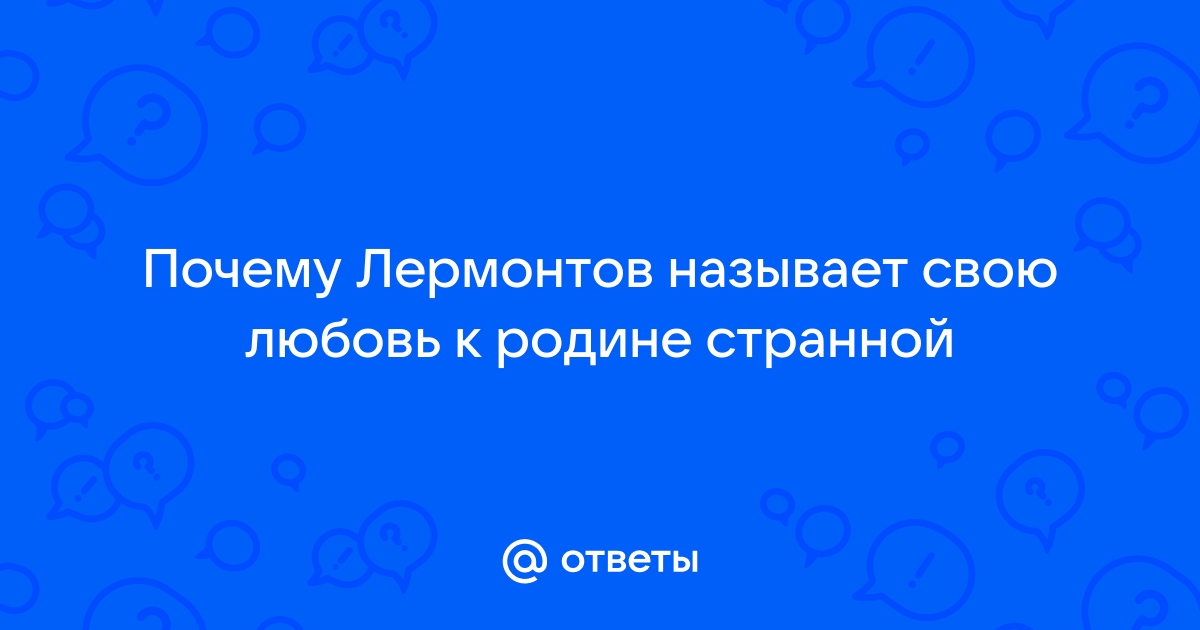 М.ю. лермонтов «родина» полный анализ стихотворения