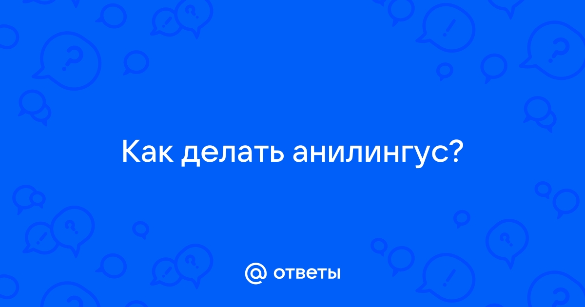 Как правильно делать анилингус - 3000 лучших видео