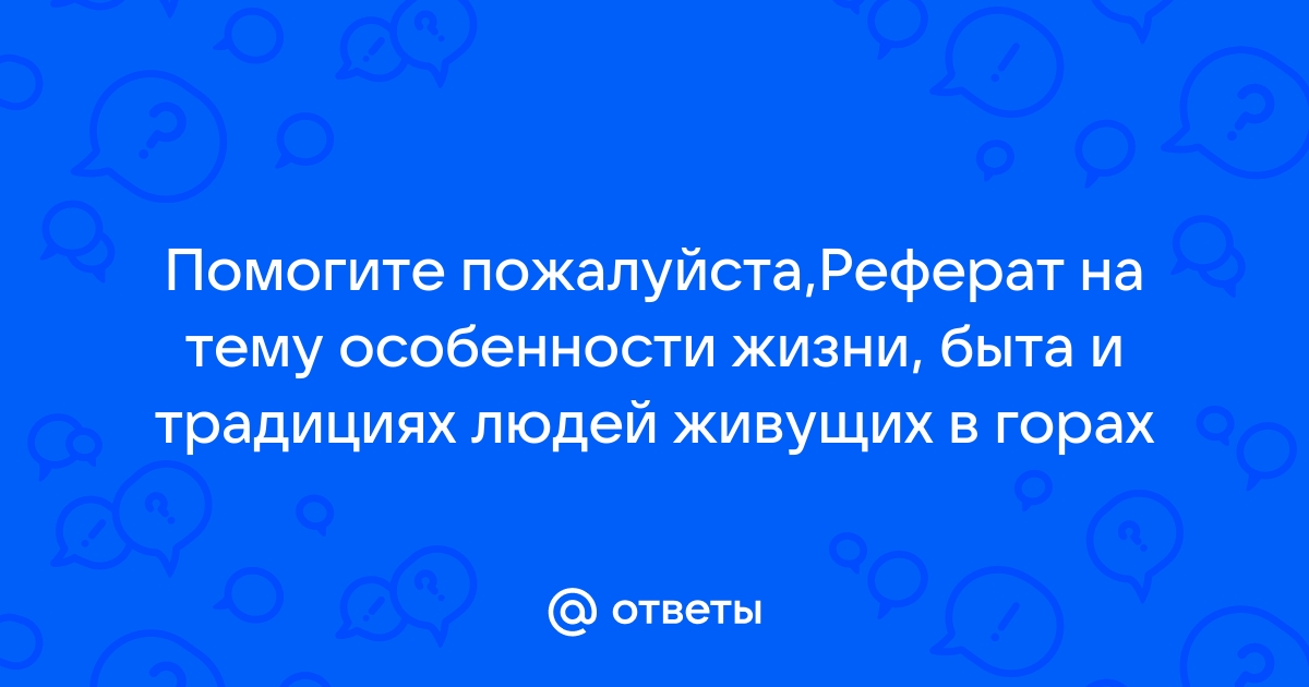 Презентация об особенностях жизни быта и традициях людей живущих в горах