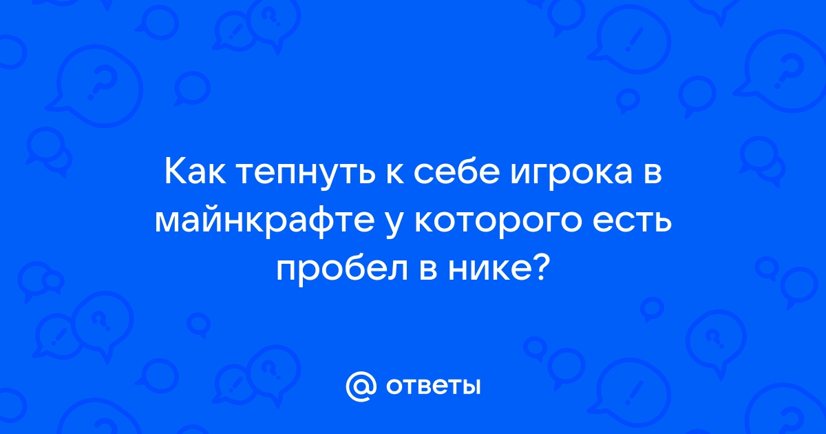 Как тепнуть игрока к себе в майнкрафте на aternos