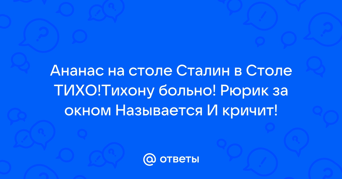 Ананас на столе сталин в столе взрывается за окном тихону больно