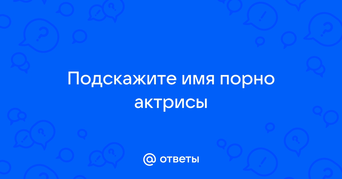 Порно актрисы и порно актёры с фото — Каталог лучших порно звёзд смотреть онлайн